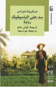 سد على الباسفيك